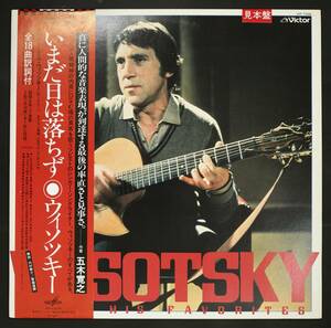 【稀少Promo,LP】ウラジーミル・ヴィソツキー VLADIMIR VYSOTSKY/いまだ日は落ちず VYSOTSKY SINGS HIS FAVORITES(並良品,ソ連SSW)