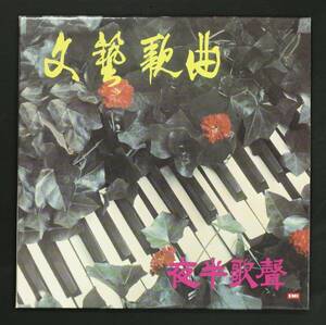 【香港盤CD】盛家倫,周小燕,黄飛飛 他/夜半歌声 Midnight Song(並品,1940's 香港ポップス,SP復刻)