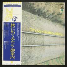 【帯付LP】ウィッシュ/旅に出てみたら・御案内(並良品,早川義夫,葵まさひこ,77年フォーク名盤)_画像1