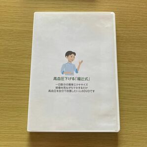 高血圧を下げる「福辻式」DVD 1日数分簡単エクササイズ