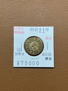 【古銭堂】大日本帝國政府◇明治二十一年発行　五圓金貨　コレクター放出品