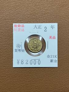 【古銭堂】大日本帝國政府◇大正二年発行　五圓金貨　コレクター放出品