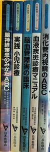 【まとめ売り】日本医師会雑誌 特別号・臨時増刊号 生涯教育シリーズ〈5冊セット〉 脳神経疾患 消化管内視鏡 血液疾患 脳血管障害 小児診療