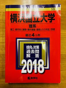 【赤本屋】2018年度 横浜国立大学 理系〈書き込みなし〉教学社 ＊絶版・入手困難＊ ※追跡サービスあり