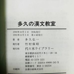 ■故事成語で学ぶ 多久の漢文教室 多久弘一 代々木ゼミ方式 代々木ライブラリー ※追跡サービスありの画像2