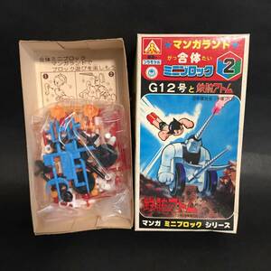 ★アオシマ 未組立 マンガランド 合体ミニブロック 2 G12号と鉄腕アトム プラモデル 手塚治虫(手塚プロ) 昭和レトロ★