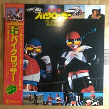 OST「兄弟拳バイクロッサー」邦LP 1985年 ★★特撮 宇宙刑事　メタルヒーロー 菊池俊輔 BYCLOSSER_画像1