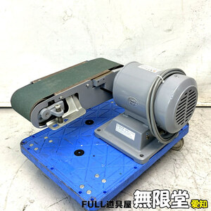 YODOGAWA/. river electro- machine factory YS-1N 100mm belt grinder 100V power supply 