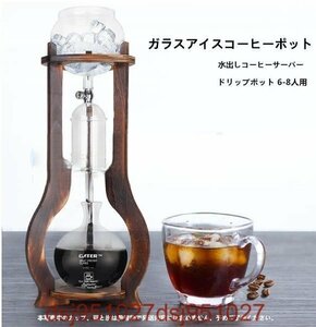 ダッチコーヒー コーヒーマシン 家庭用 ガラス 水出しコーヒーサーバー アイスコーヒーポット コーヒーメーカー ドリップポ