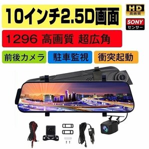 ドライブレコーダー 日本製 センサー ミラー型 前後カメラ 10インチ タッチパネル 170度広角視野 HDR 赤外線暗視 駐車監視 ループ録画 丨の画像1