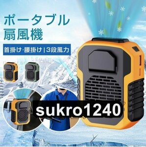 USB 携帯扇風機 扇風機 腰掛け 静音 涼しい 快適 ネックファン 冷風機 熱中症対策 大容量 大風量3段階調節