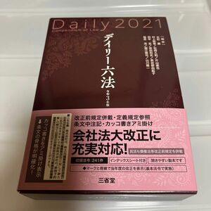 デイリー六法　令和３年版 大石眞／編修代表