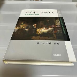 バイオエシックス　その継承と発展 丸山マサ美／編著