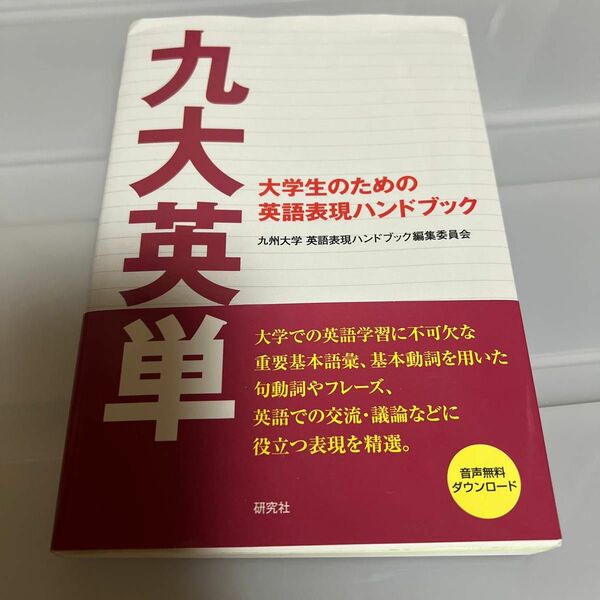 九大英単　大学生のための英語表現ハンドブック 九州大学英語表現ハンドブック編集委員会／編著