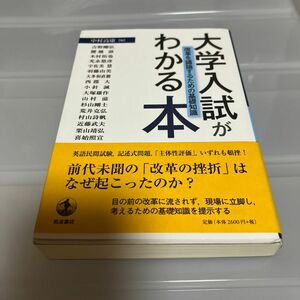 大学入試がわかる本　改革を議論するための基礎知識 中村高康／編　吉野剛弘／〔ほか執筆〕