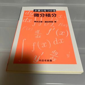 計算力をつける微分積分 神永正博／著　藤田育嗣／著