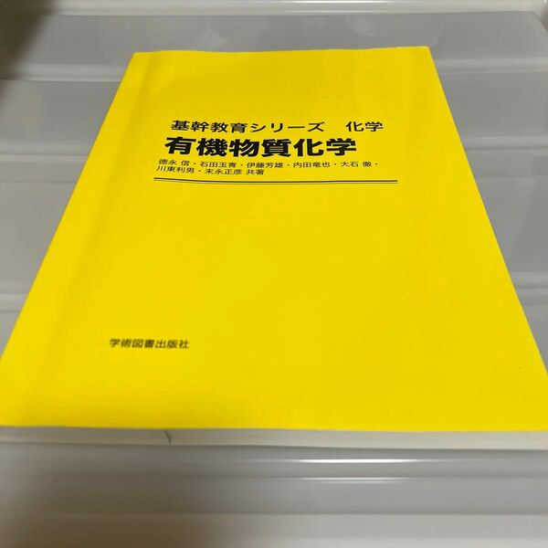 有機物質化学 基幹教育シリーズ化学／徳永信 (著者) 石田玉青 (著者)