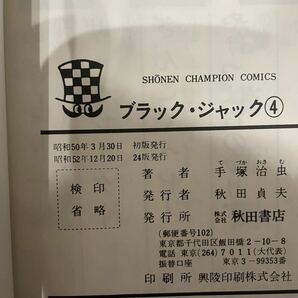 送料込 手塚治虫 ブラックジャック 秋田書店 漫画 初版あり 1-24巻 まとめ売りの画像8