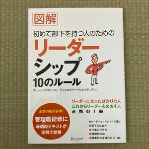 図解　初めて部下を持つ人のための リーダーシップ１０のルール マーロン・カロセリ　著　ディスカヴァー・クリエイティブ　訳