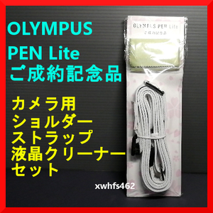 新品即決 OLYMPUS PEN Lite ご成約記念品 レザー調 カメラ用 ショルダーストラップ (たすき掛けOK 95～155cm) + 液晶クリーナーセット ibt