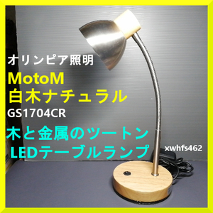 即決美品 オリンピア照明 木と金属のツートン LEDテーブルランプ MotoM(モトム) 白木ナチュラル ビンテージ風 GS1704CR [LED /電球色] zak