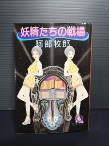 即決美品 1995年初版 妖精たちの戦場 （徳間文庫） 阿部牧郎／著 送料208円