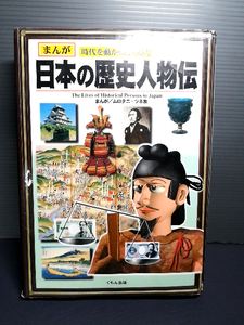 即決美品 日本の歴史人物伝 まんが時代を動かした人びと (まんが 時代を動かした人びと) ムロタニツネ象 平将門 源頼朝 坂本龍馬 208