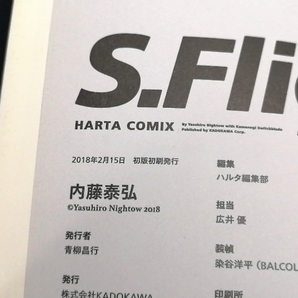 即決美品 2018年初版 S.Flight 内藤泰弘作品集 '89→'97 HARTA COMIX 内藤泰弘 (代表作 TRIGUN トライガン 血界戦線 など) 送料208円の画像5