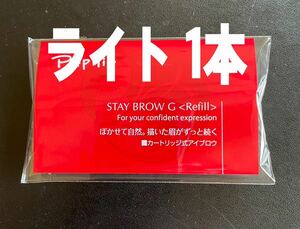 パピリオステイブロウＧ001ライトブラウンキャップ付きリフィル1本 まゆ墨