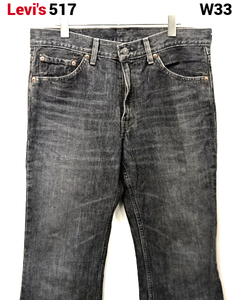 W33【Levi’s 517 デニムパンツ BLACK リーバイス 517 デニムパンツ 刻印 J38 J11013 517-09 0303 日本製 ブラックデニムパンツ 黒】