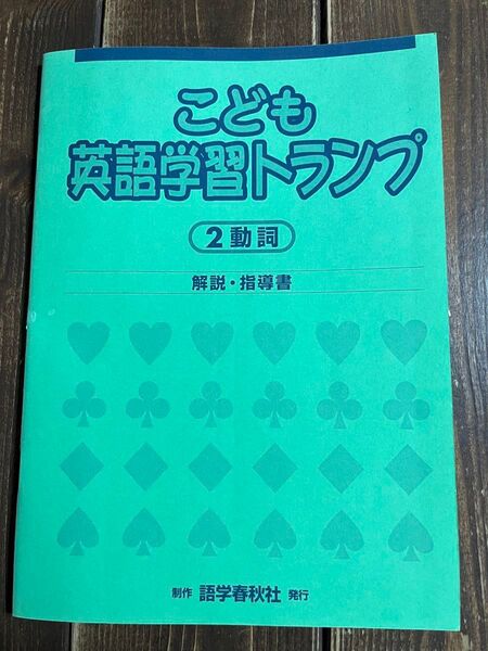 こども英語学習トランプ　動詞