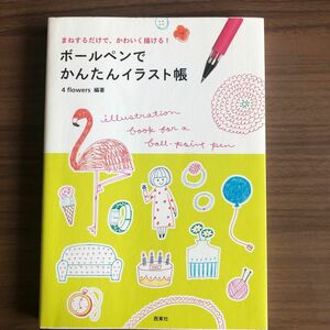 ボールペンでかんたんイラスト帳　まねするだけで、かわいく描ける！ ４　ｆｌｏｗｅｒｓ／編著