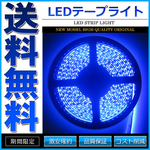 LEDテープライト DC 12V 600連 5m 3528SMD 防水 高輝度SMD ベース黒 切断可能 ブルー