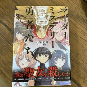 マーダーでミステリーな勇者たち （ＧＡ文庫　か－１０－０９） 火海坂猫／著