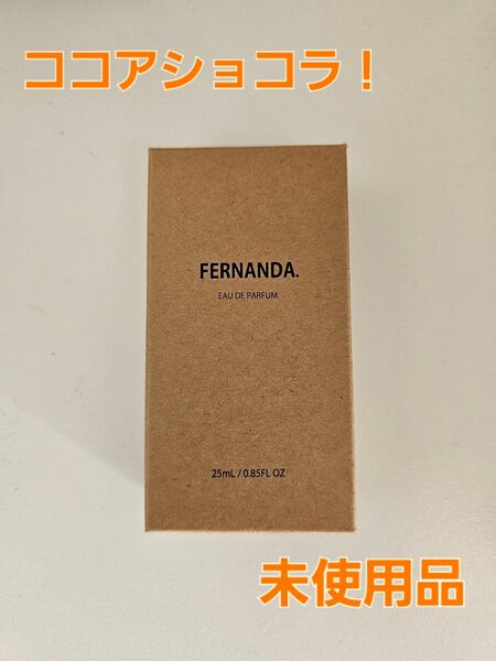 値下げ！　フェルナンダ　ココアショコラ　オードパルファム　25ml　未使用