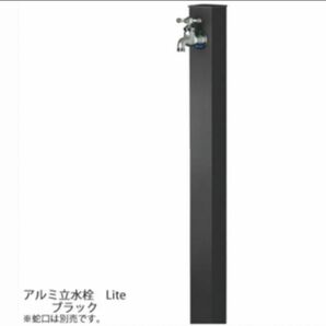 新品・未使用　立水栓　オンリーワン　アルミ立水栓　lite ブラック