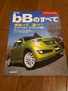 モーターファン別冊 ニューモデル速報 第370弾 新型 bBのすべて 　縮刷カタログ 美品　当時物 トヨタ