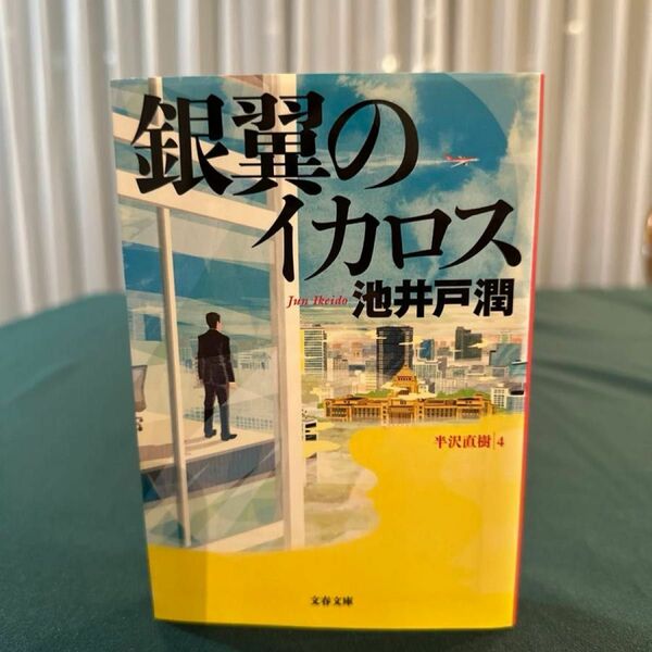 銀翼のイカロス （文春文庫　い６４－８） 池井戸潤／著