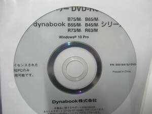 ■□Dynabook B75/M B65/M B55/M B45/M R73/M R63/M シリーズ用リカバリDVD @未使用2枚組@ Windows10 Pro□■