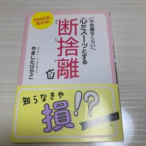 新品同様！断捨離　やましたひでこ 著