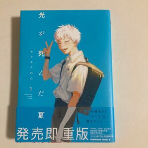 極美品！光が死んだ夏　モクモクれん　1冊