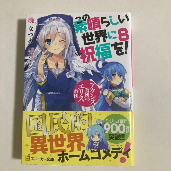 新品同様！ この素晴らしい世界に祝福を！8 暁なつめ 著 スニーカー文庫