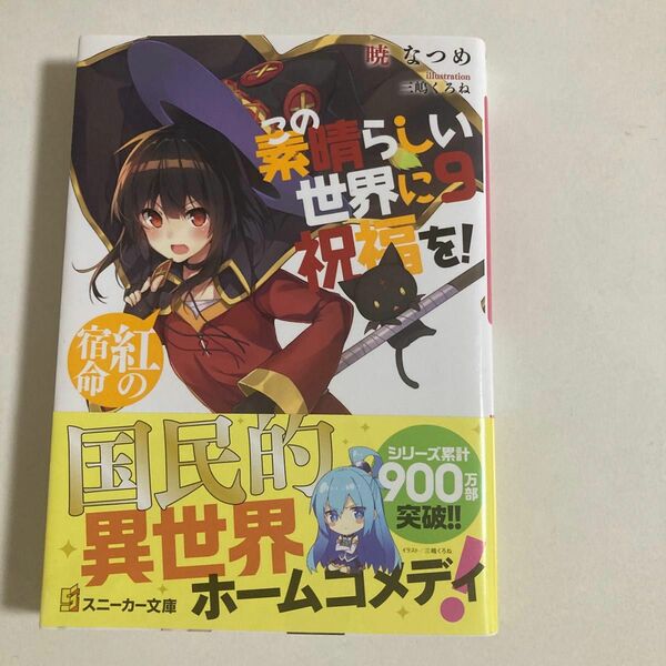 新品同様！この素晴らしい世界に祝福を！9 暁なつめ 著　スニーカー文庫　帯付