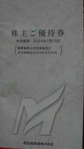 名鉄株主優待券 南知多ビーチランド モンキーパーク リトルワールド招待券 名鉄百貨店優待券('24/7/15期限) 乗車券無し 普通郵便送料無料