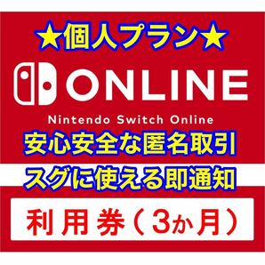 【即時発送】【匿名取引】Nintendo Switch Online 3ヵ月利用券 個人プラン ニンテンドー スイッチ オンライン / ファミリープラン 12ヵ月の画像1