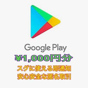 【即時発送】【匿名取引】Google Play ギフト コード 1000円分 未使用 相互評価 / グーグル プレイ Gift Code カード Card 3000 5000 10000