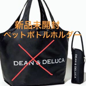 DEAN DELUCA GLOW付録 ボトルケース