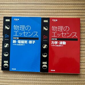 物理のエッセンス　力学・波動　熱・電磁気・原子