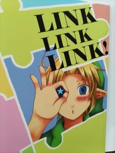 ゼルダの伝説同人誌LINKLINKLINK.リンクメイン、とおやまさくら