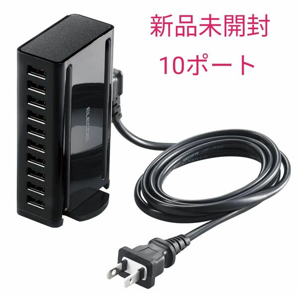 【新品未開封】ELECOM USB充電器 10ポート 10口 60W/Aポート×10 ブラック